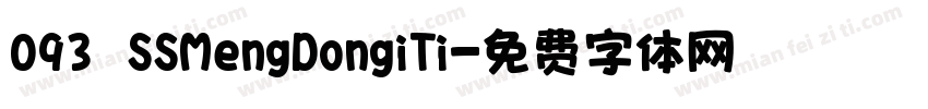 093 SSMengDongiTi字体转换